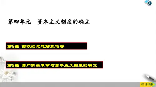 课件《欧洲的思想解放运动》完美版统编版历史1