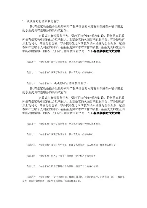 1、谈谈你对有偿家教的看法。