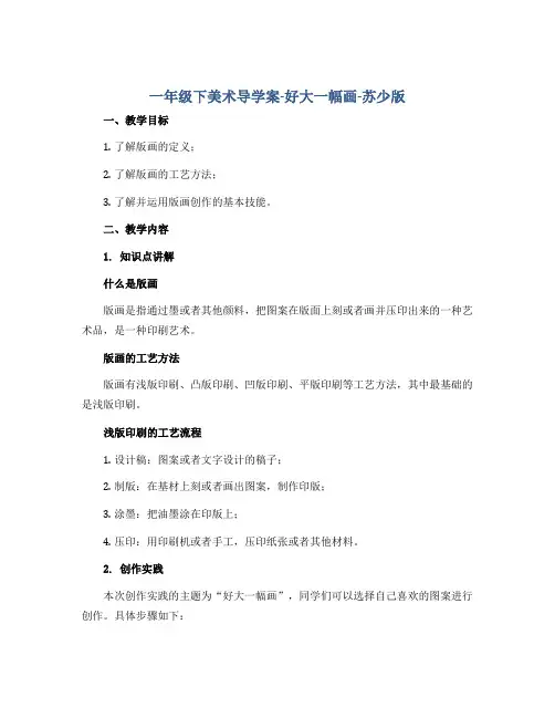 一年级下美术导学案-好大一幅画-苏少版