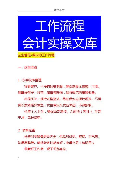 企业管理-保安的工作流程