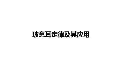 人教版高中物理 选择性 必修第三册：玻意耳定律及其应用【精品课件】
