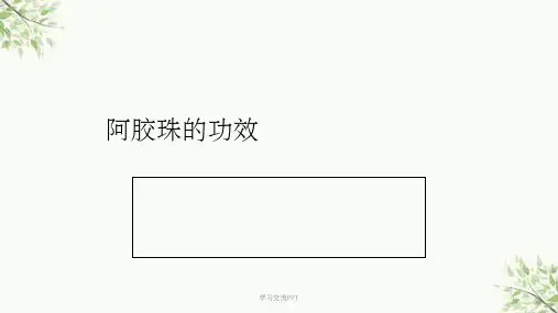 阿胶珠的功效课件