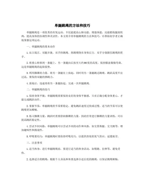 单腿跳绳的方法和技巧