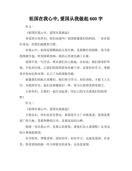 祖国在我心中,爱国从我做起600字