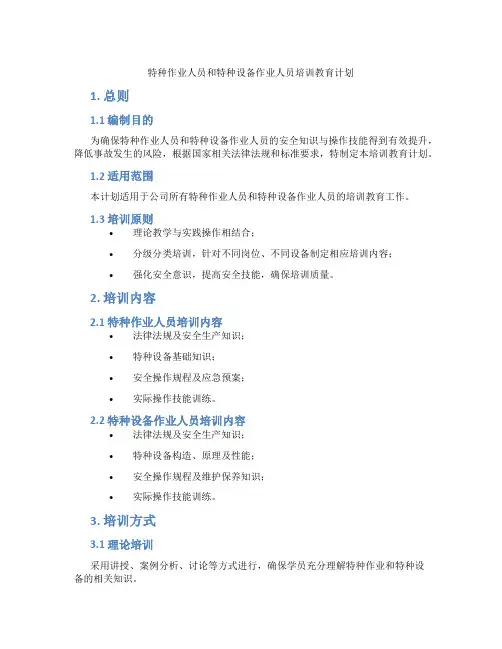 特种作业人员和特种设备作业人员培训教育计划