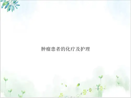 肿瘤患者的化疗及护理PPT实用版