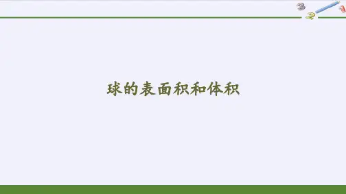 球的表面积和体积高中数学北师大版2019必修第二册