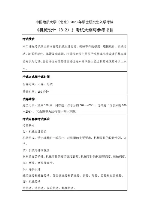 中国地质大学(北京)2023年硕士《机械设计(812)》考试大纲与参考书目