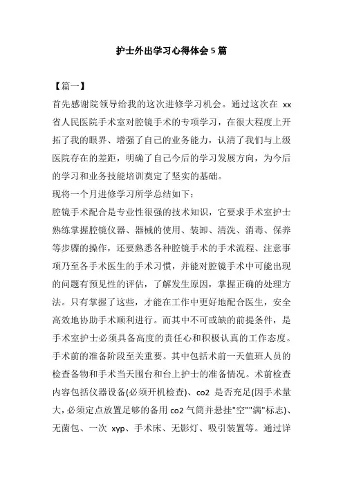 护士外出学习心得体会5篇