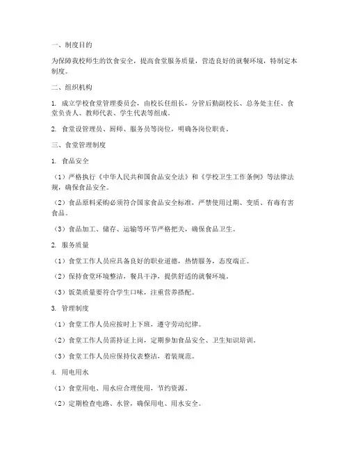 高中学校食堂管理制度及工作流程