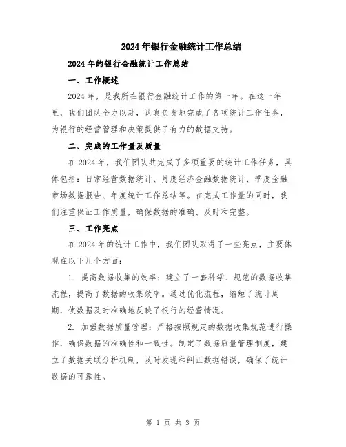 2024年银行金融统计工作总结