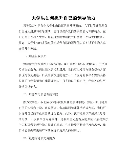 大学生如何提升自己的领导能力