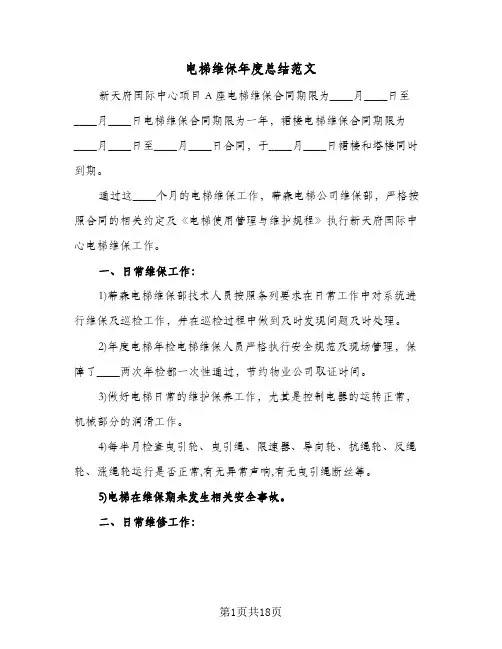电梯维保年度总结范文(6篇)