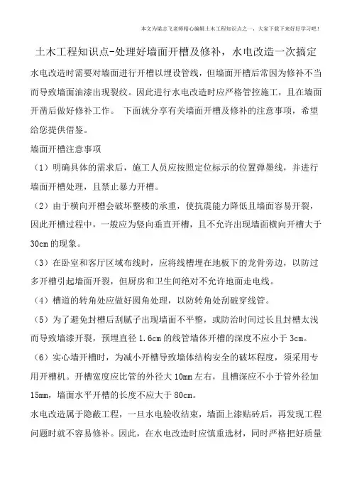土木工程知识点-处理好墙面开槽及修补-水电改造一次搞定