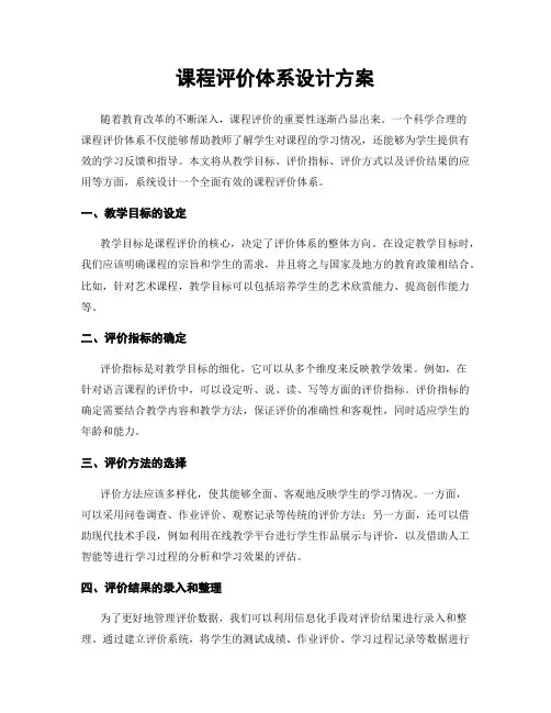 课程评价体系设计方案