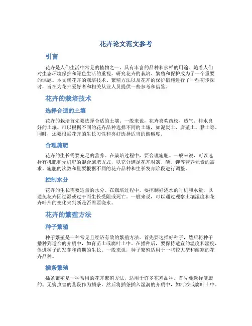 花卉论文范文参考