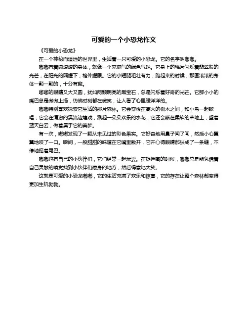 可爱的一个小恐龙作文