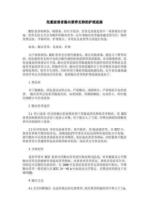 危重症患者肠内营养支持的护理进展