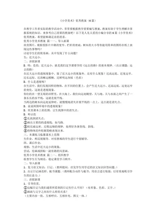 《小学美术》优秀教案(6篇)