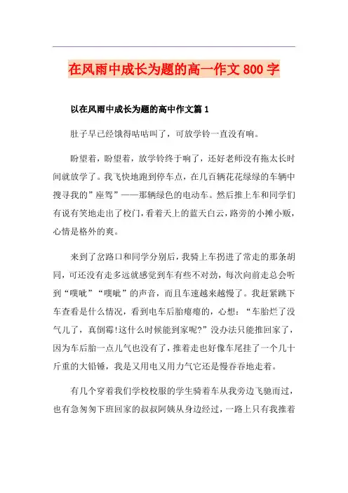 在风雨中成长为题的高一作文800字