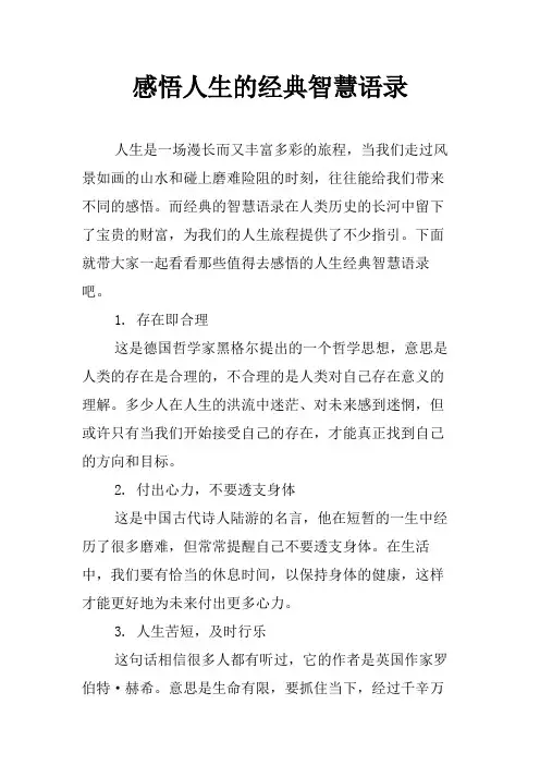 感悟人生的经典智慧语录