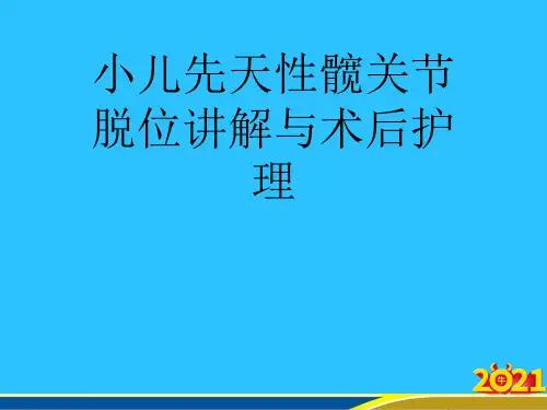 小儿先天性髋关节脱位讲解与术后护理