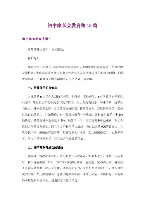 初中家长会发言稿15篇