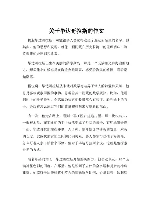 关于毕达哥拉斯的作文