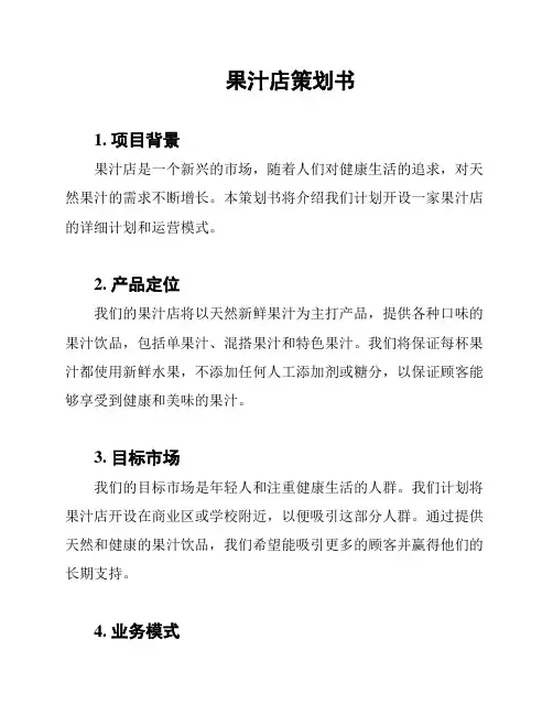 果汁店策划书