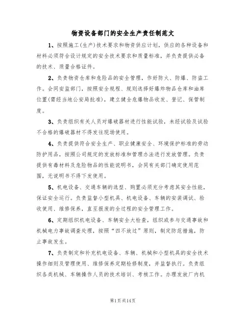 物资设备部门的安全生产责任制范文（5篇）