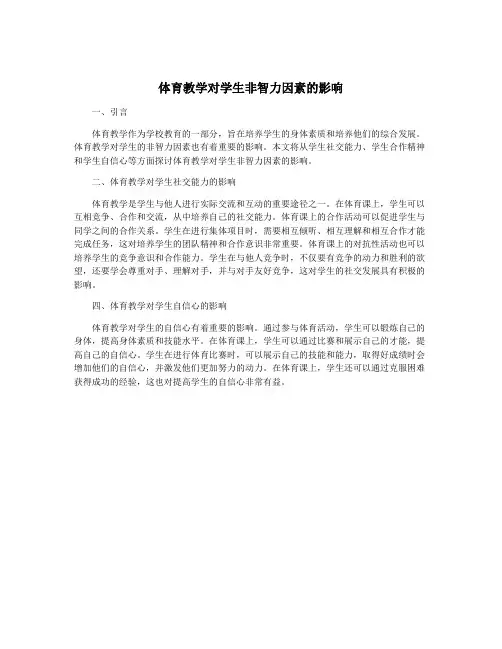 体育教学对学生非智力因素的影响