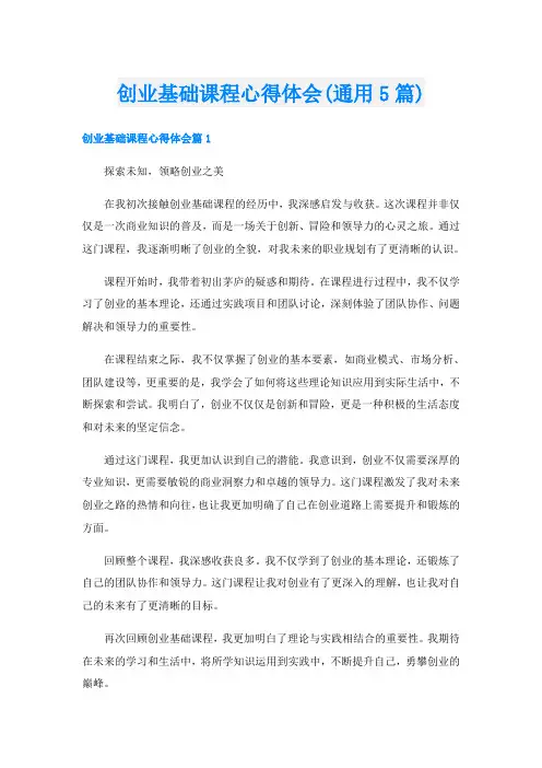 创业基础课程心得体会(通用5篇)