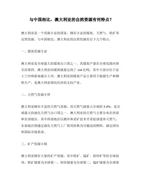 与中国相比,澳大利亚的自然资源有何特点？