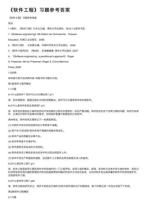 《软件工程》习题参考答案