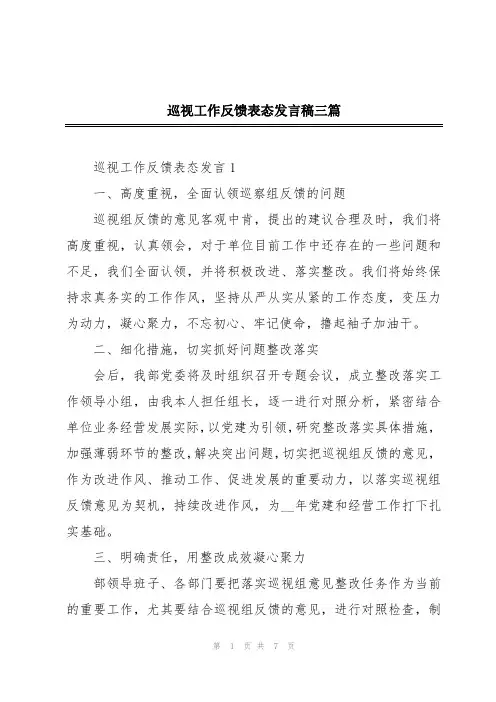 巡视工作反馈表态发言稿三篇