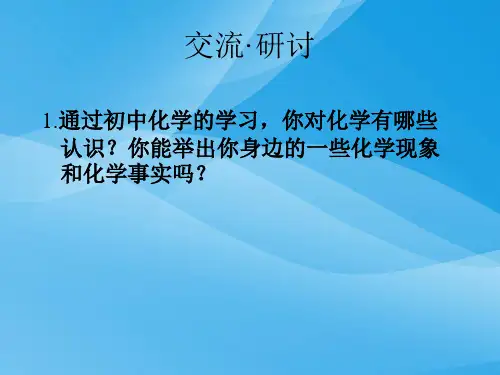 走进化学科学ppt15 鲁科版优质课件