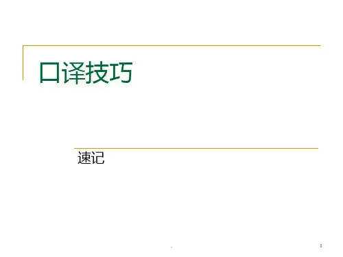 口译技巧速记