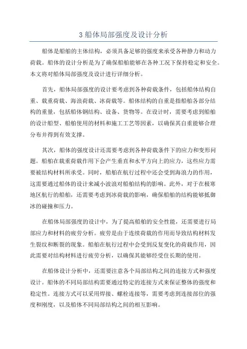 3船体局部强度及设计分析