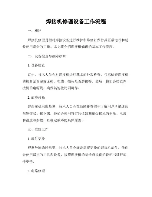 焊接机修理设备工作流程