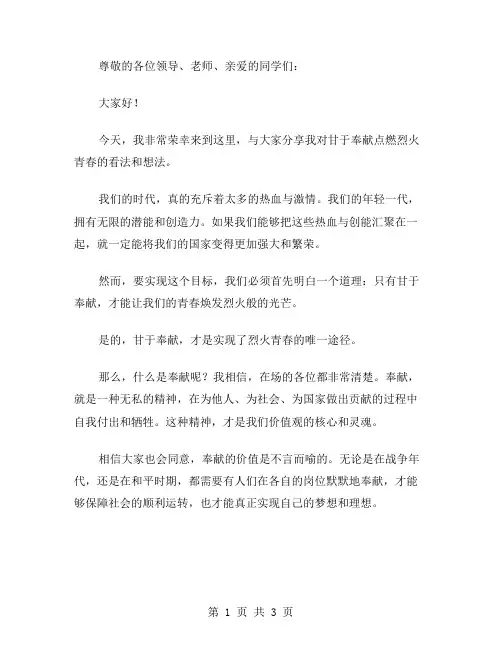 甘于奉献点燃烈火青春的励志演讲稿范文