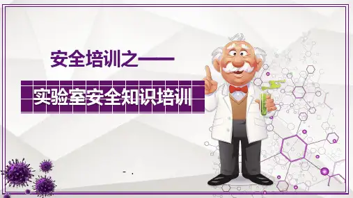 《实验室安全知识培训》PPT班会课件