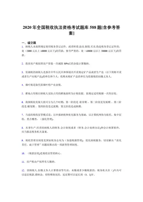 新版精编2020年全国税收执法资格考试题库588题(含标准答案)