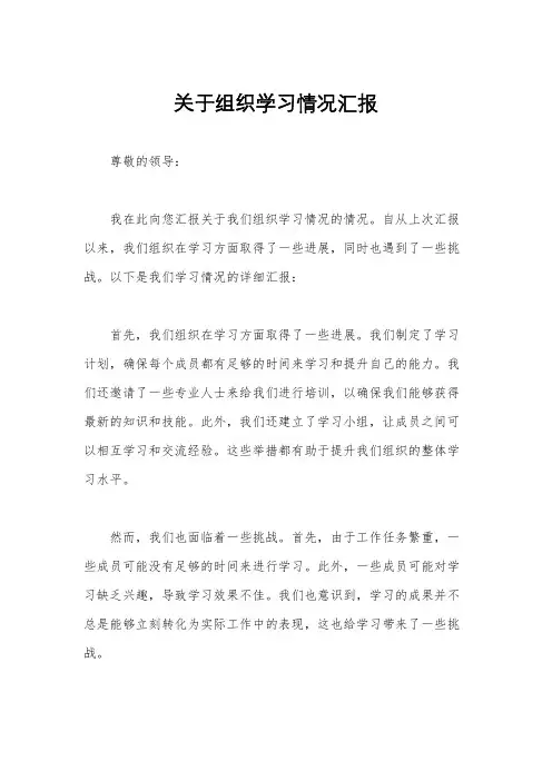 关于组织学习情况汇报