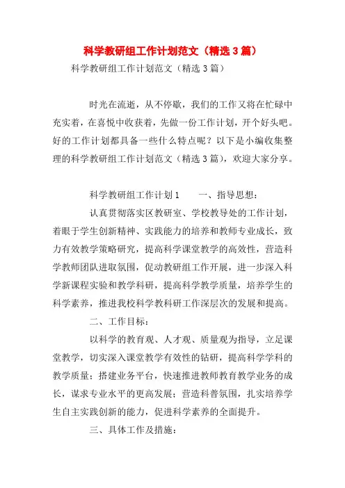 科学教研组工作计划范文(精选3篇)