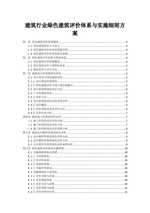 建筑行业绿色建筑评价体系与实施细则方案