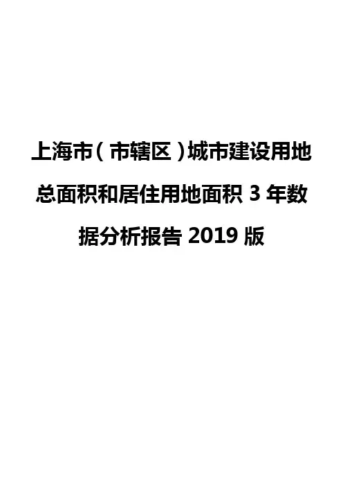 上海市(市辖区)城市建设用地总面积和居住用地面积3年数据分析报告2019版