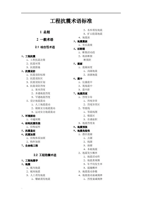 工程抗震术语标准