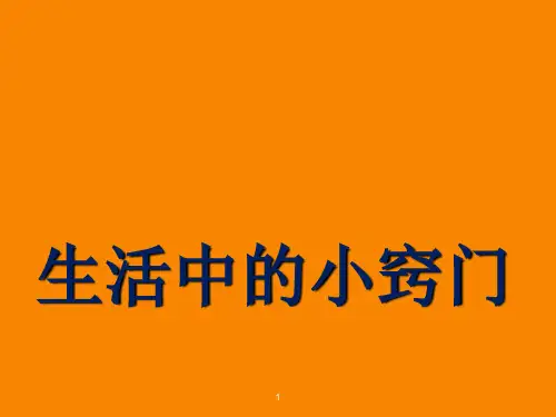 五年级下册综合实践活动课件-生活中的小窍门  全国通用(共28张PPT)