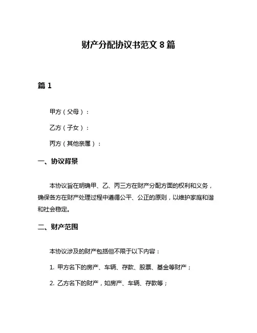 财产分配协议书范文8篇