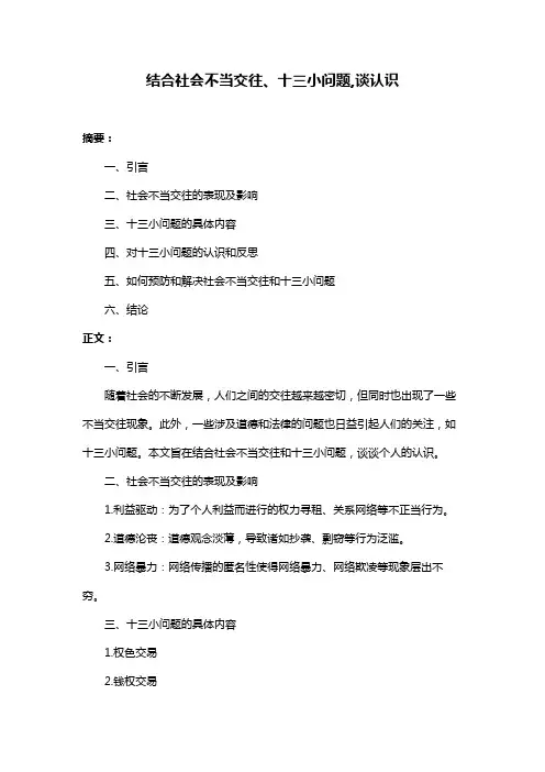 结合社会不当交往、十三小问题,谈认识